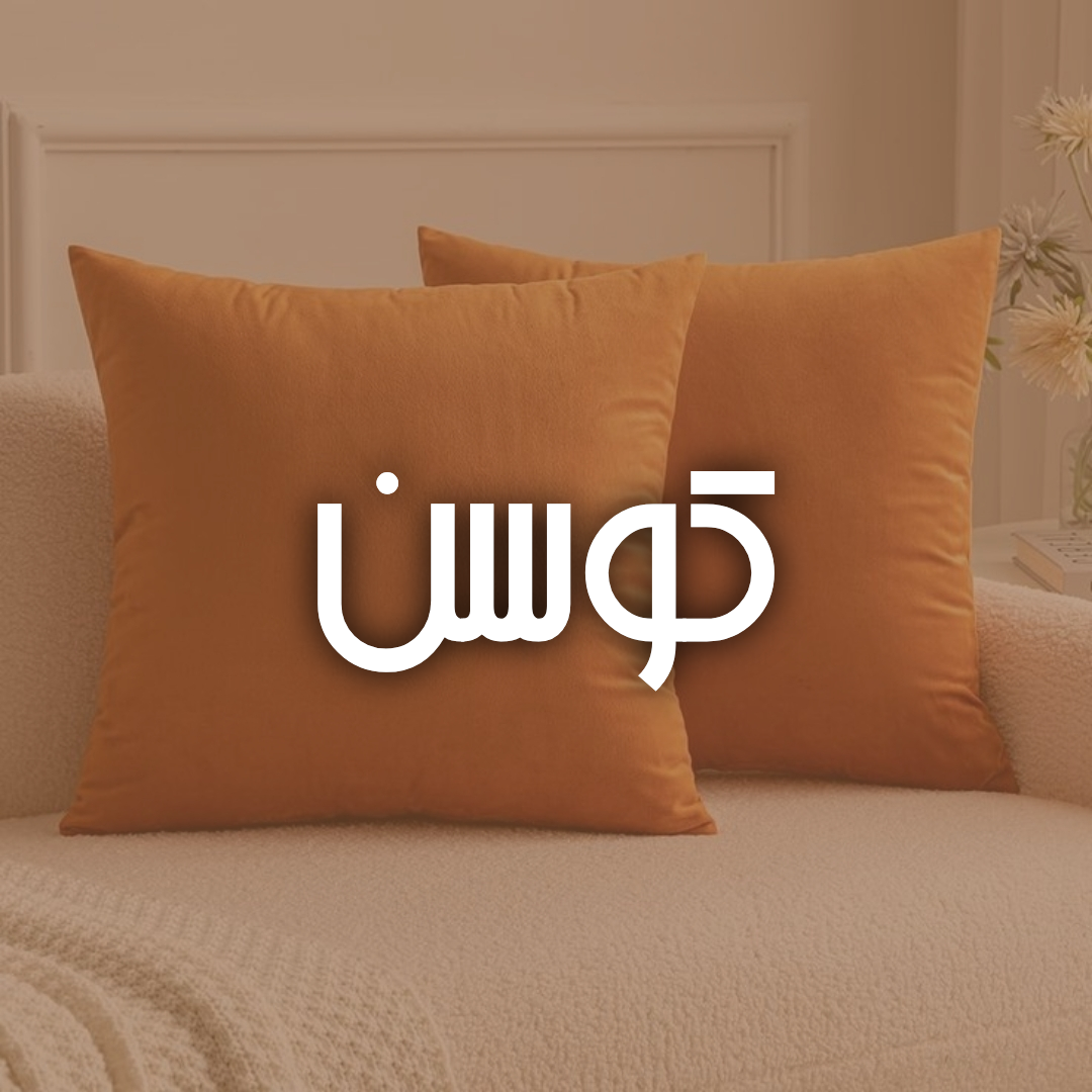 کوسن