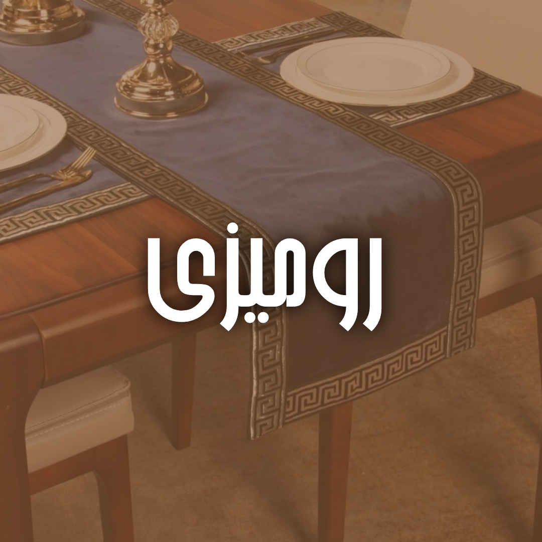 رومیزی 