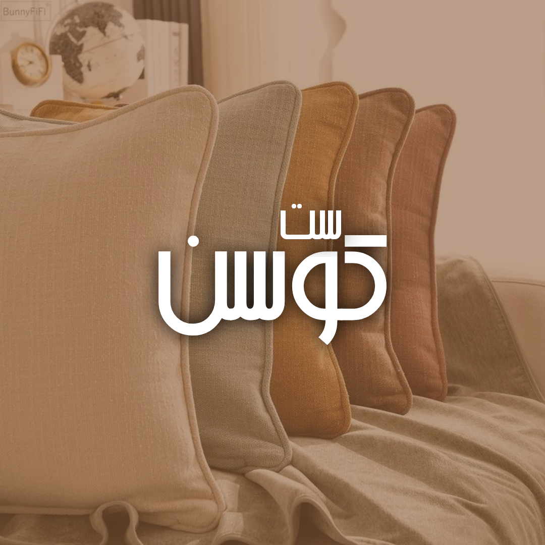 ست کوسن